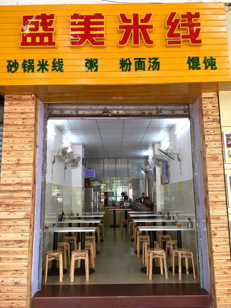 盛美米线