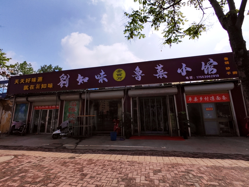 劉知味鲁菜小馆