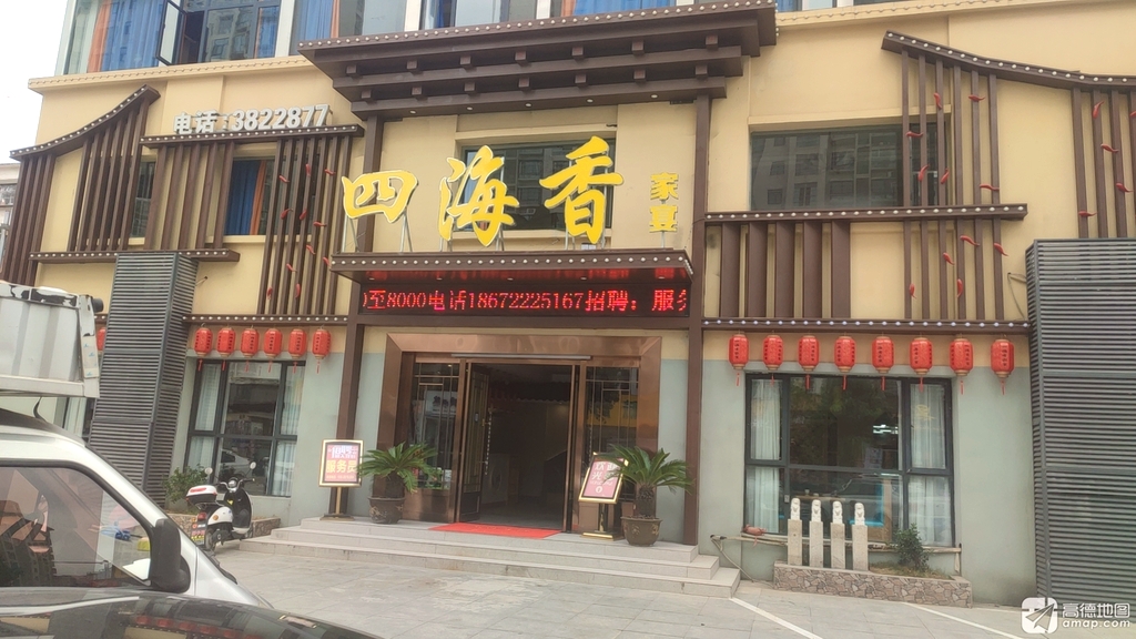 四海香家宴餐饮饭店(文峰·湖岸新城店)