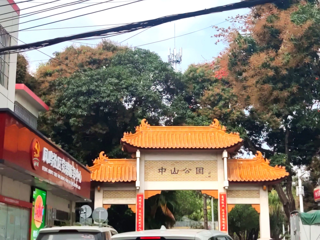 中山公园