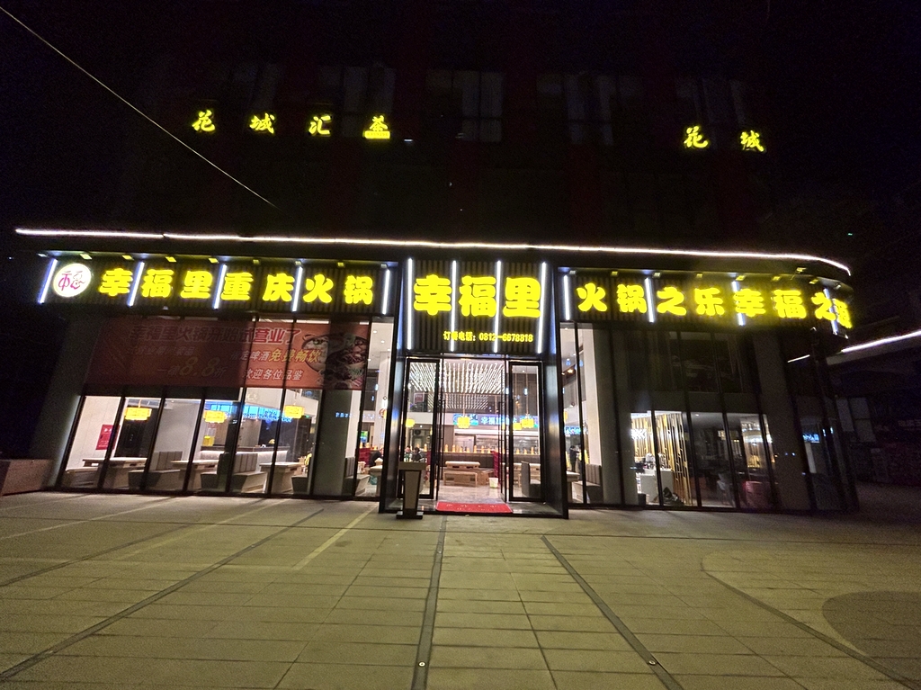 幸福里重庆火锅(三线大道北段店)