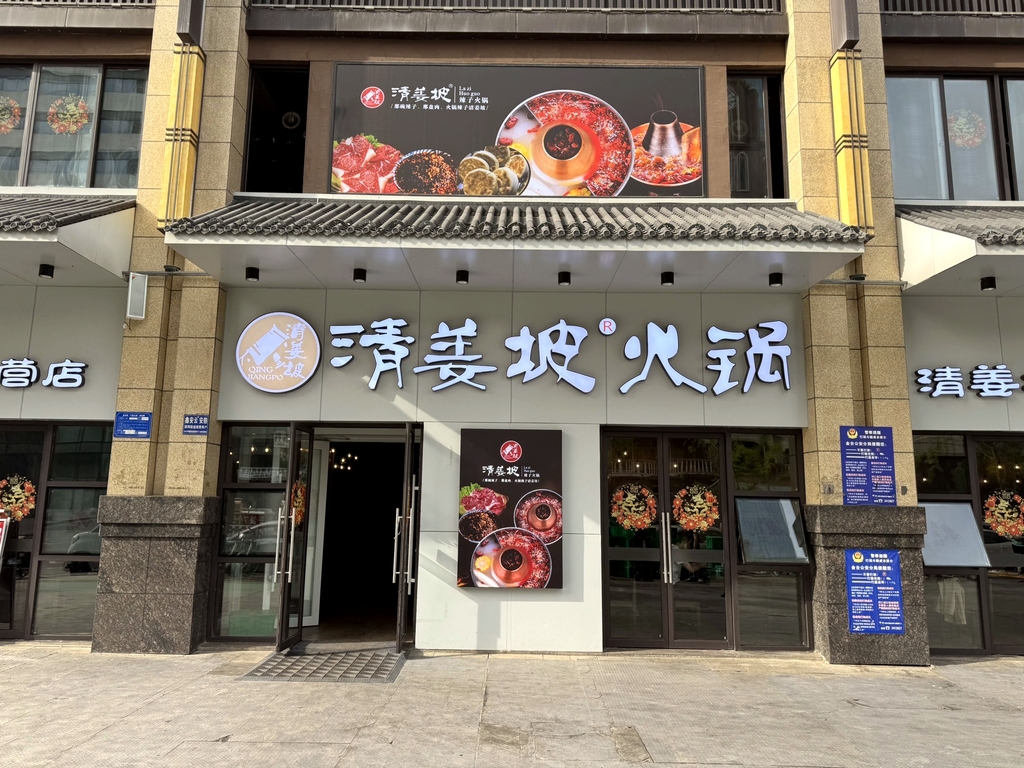 清姜坡火锅(银泰店)