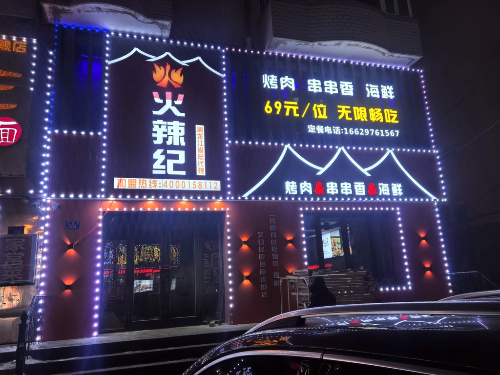 火辣记(北安店)