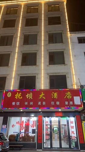 托坝大酒店