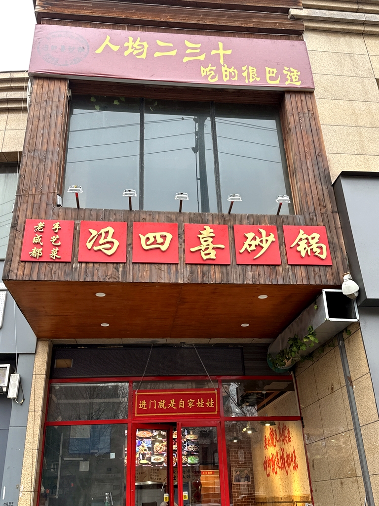 冯四喜砂锅菜