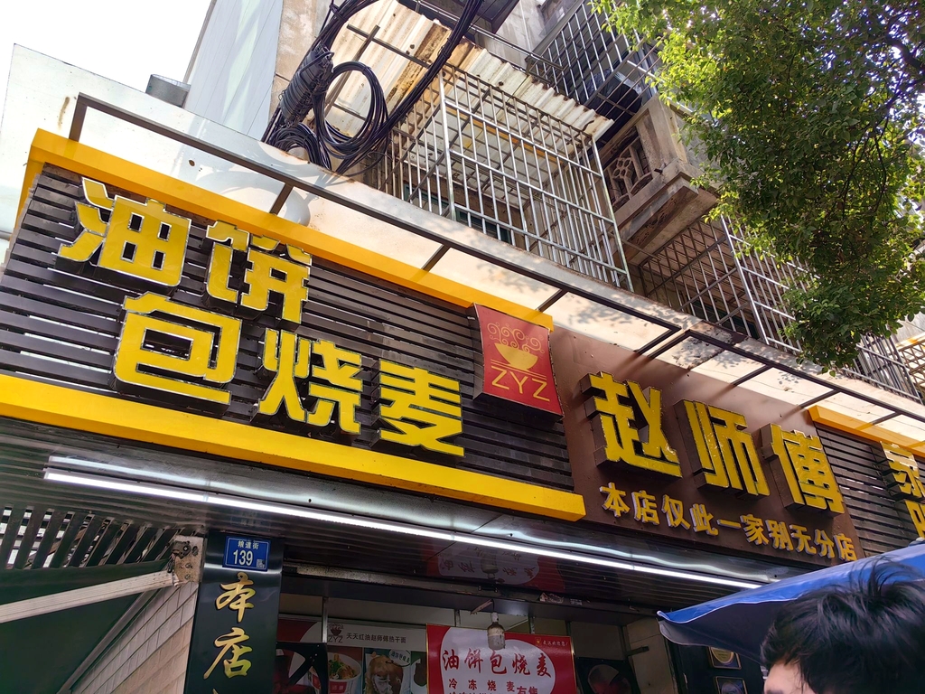 赵师傅油饼包烧麦