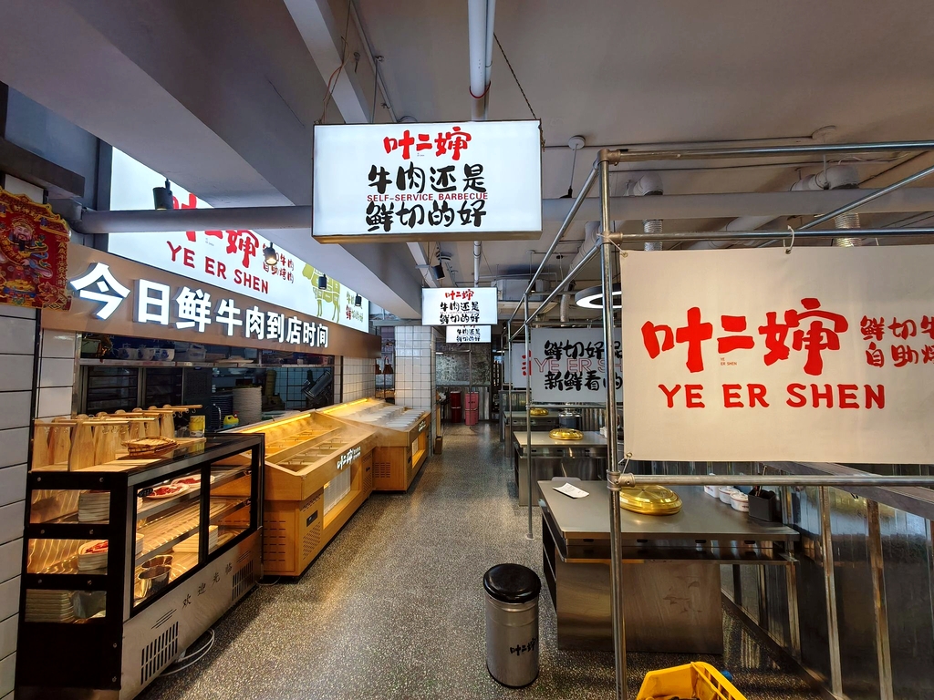 叶二婶鲜切牛肉自助烤肉(乌海店)