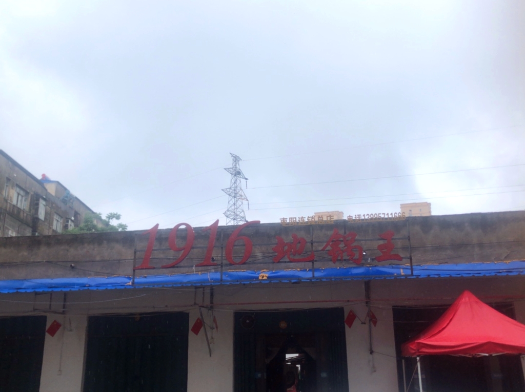 1916地锅王(枣阳总店)