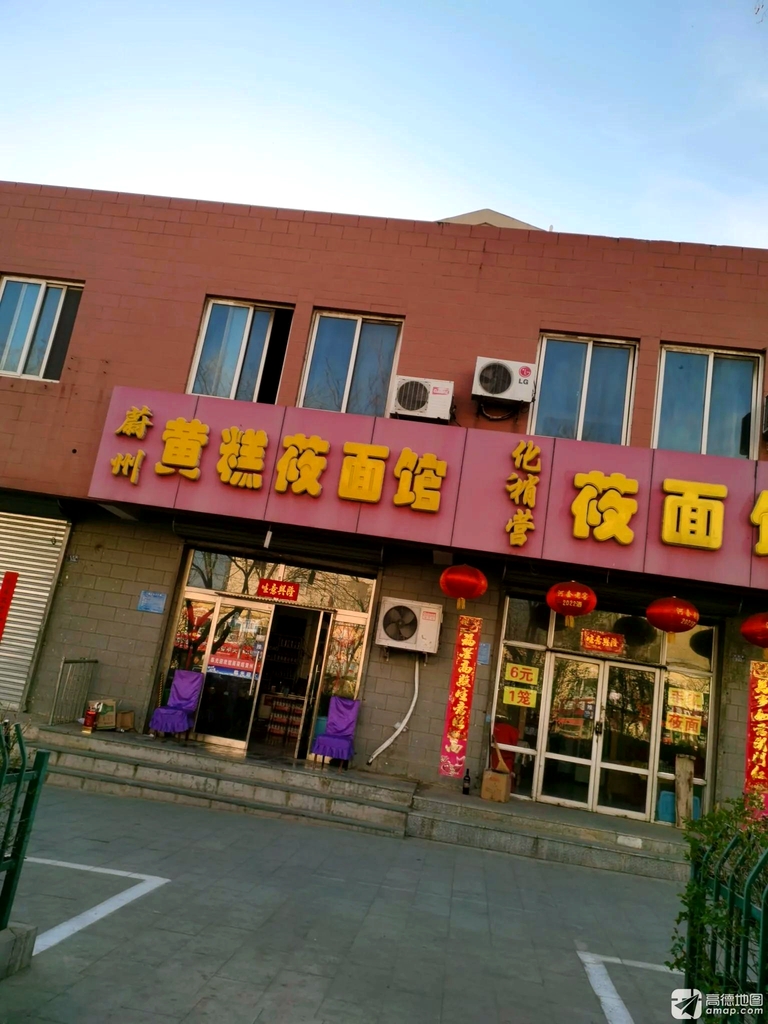 蔚州黄糕莜面馆