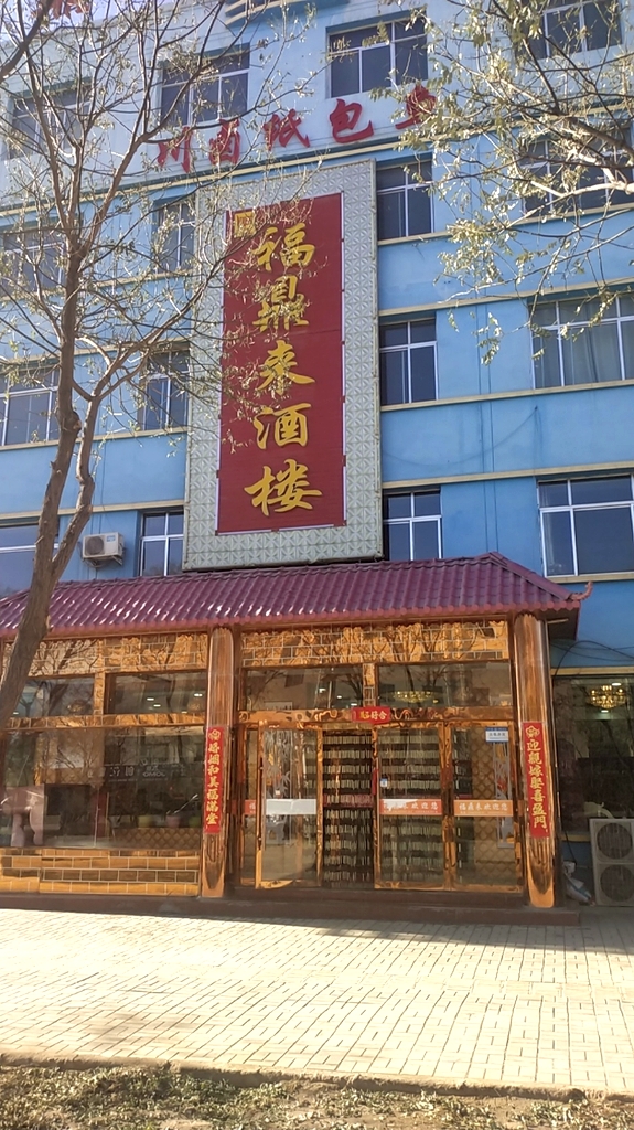福鼎来酒楼