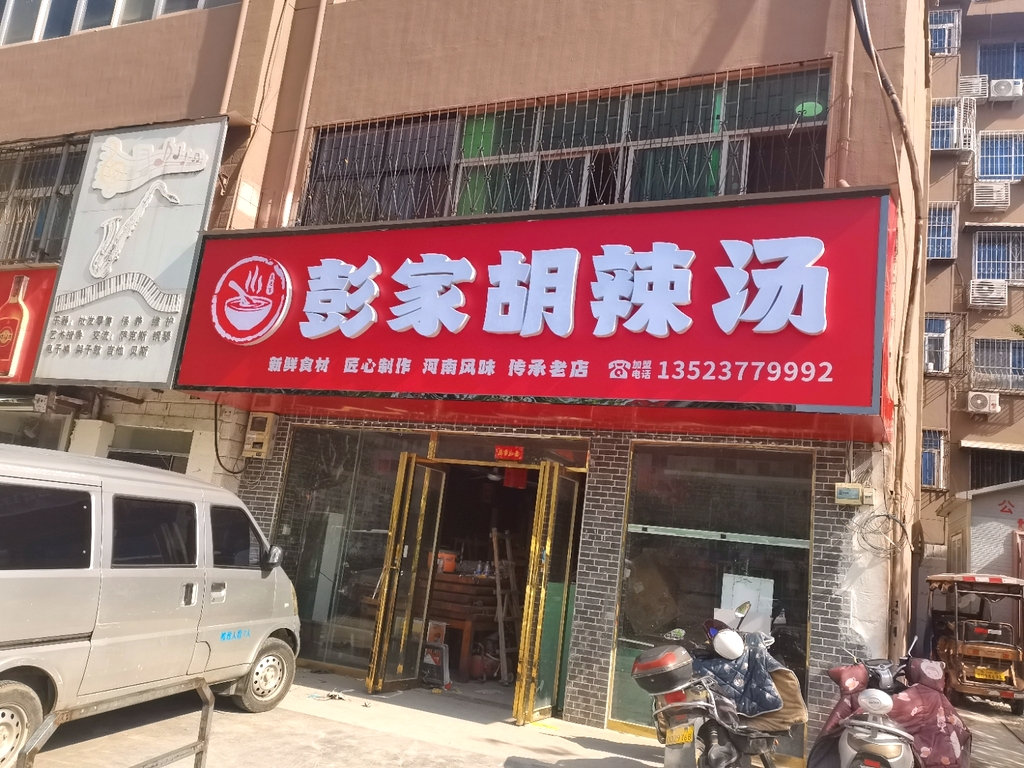 彭家胡辣汤