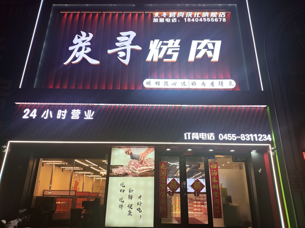 炭寻烤肉