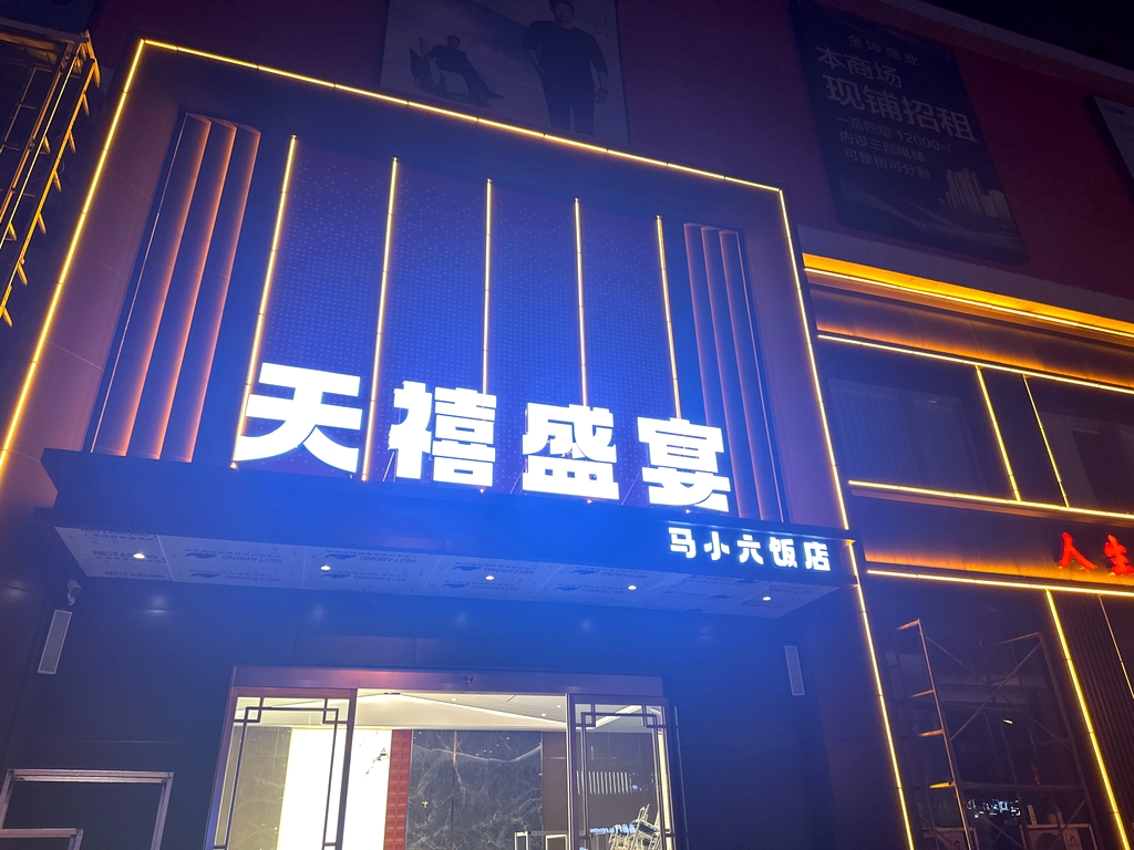 天禧盛宴·马小六饭店