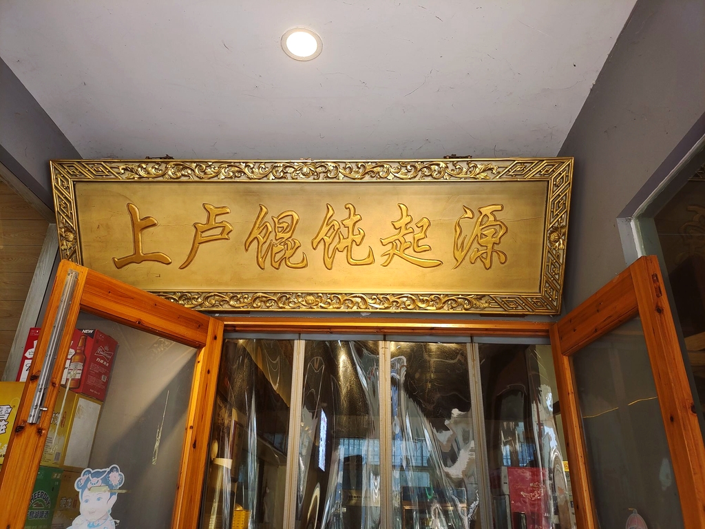 上卢秀明馄饨(东阳上卢总店)