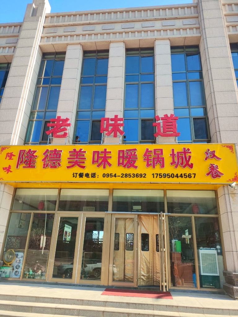 老味道隆德美味暖锅城