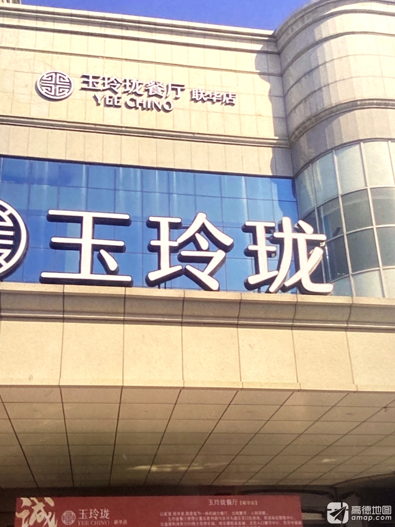 玉玲珑餐厅(联华店)