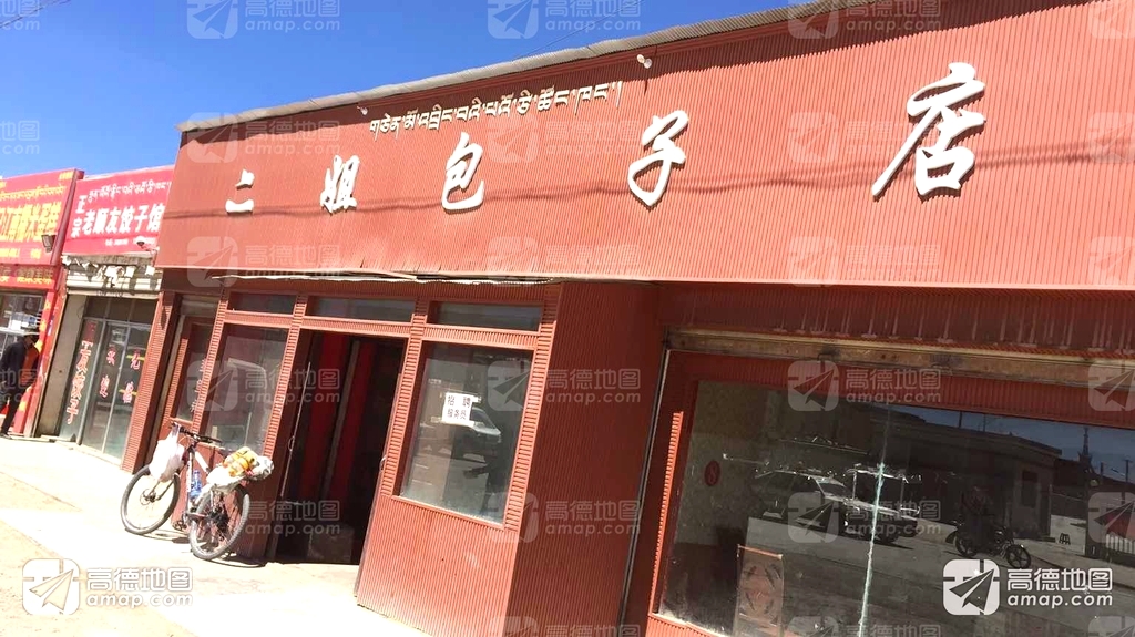 二姐包子店
