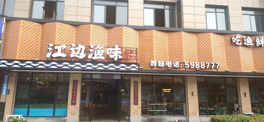 江边渔味(滨江壹号店)