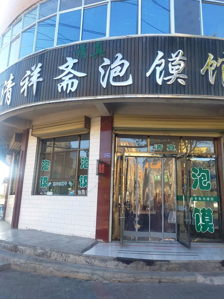 清祥斋泡馍馆