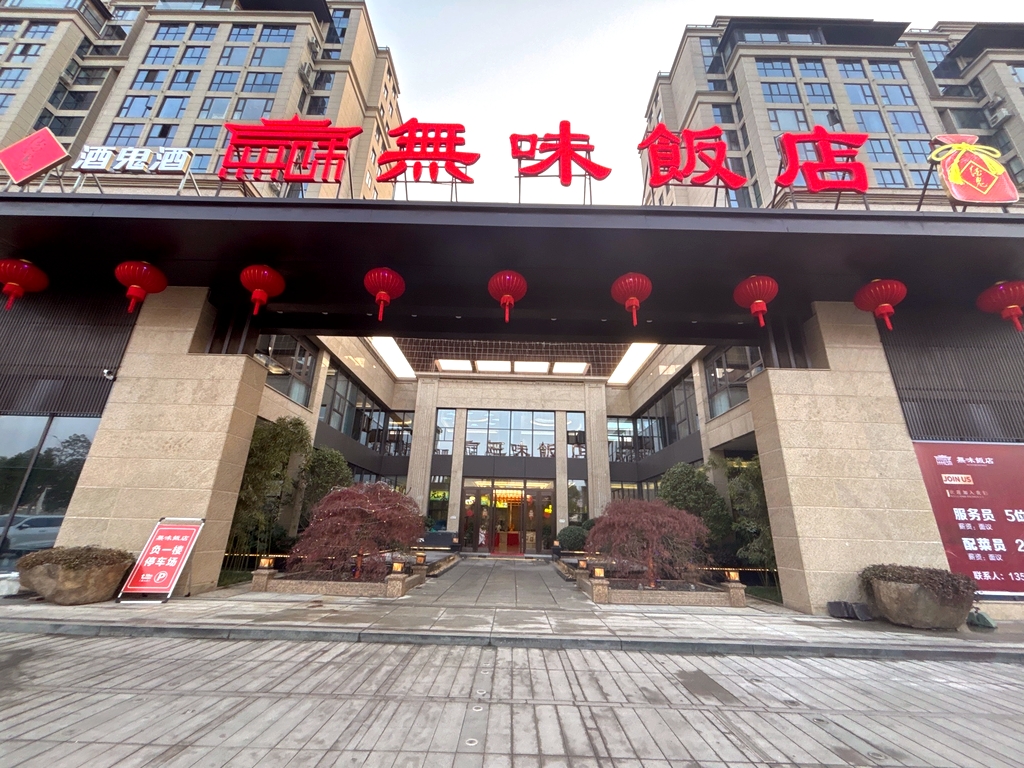 无味饭店(江与城店)