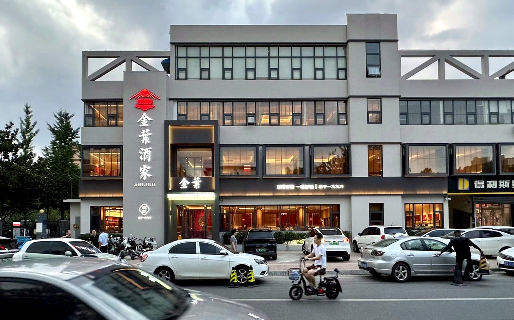 金叶酒家(供销社家属院小区店)
