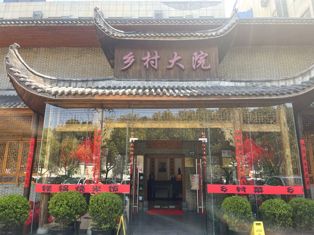 乡村大院(金桥店)