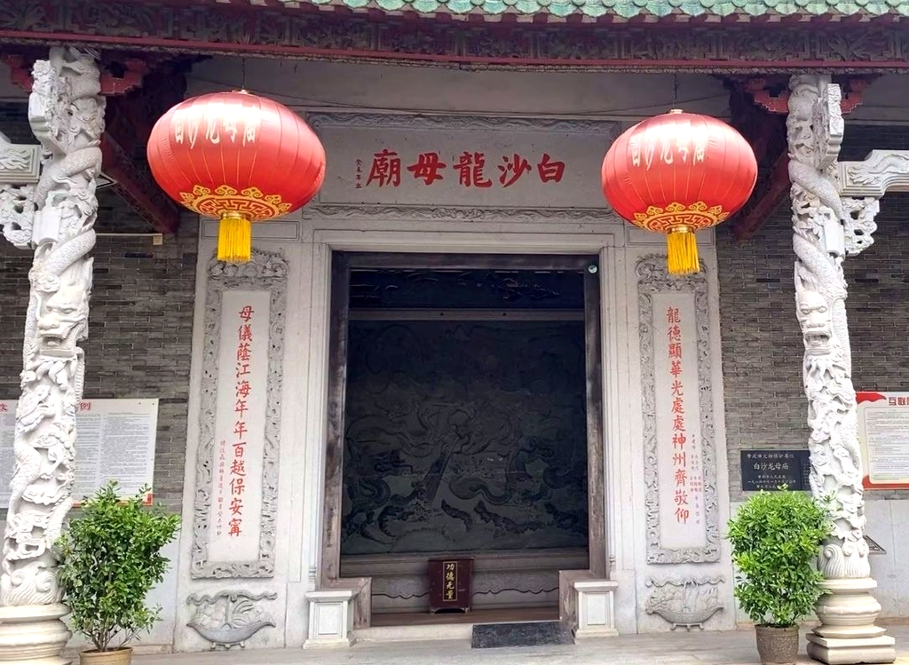 白沙龙母庙