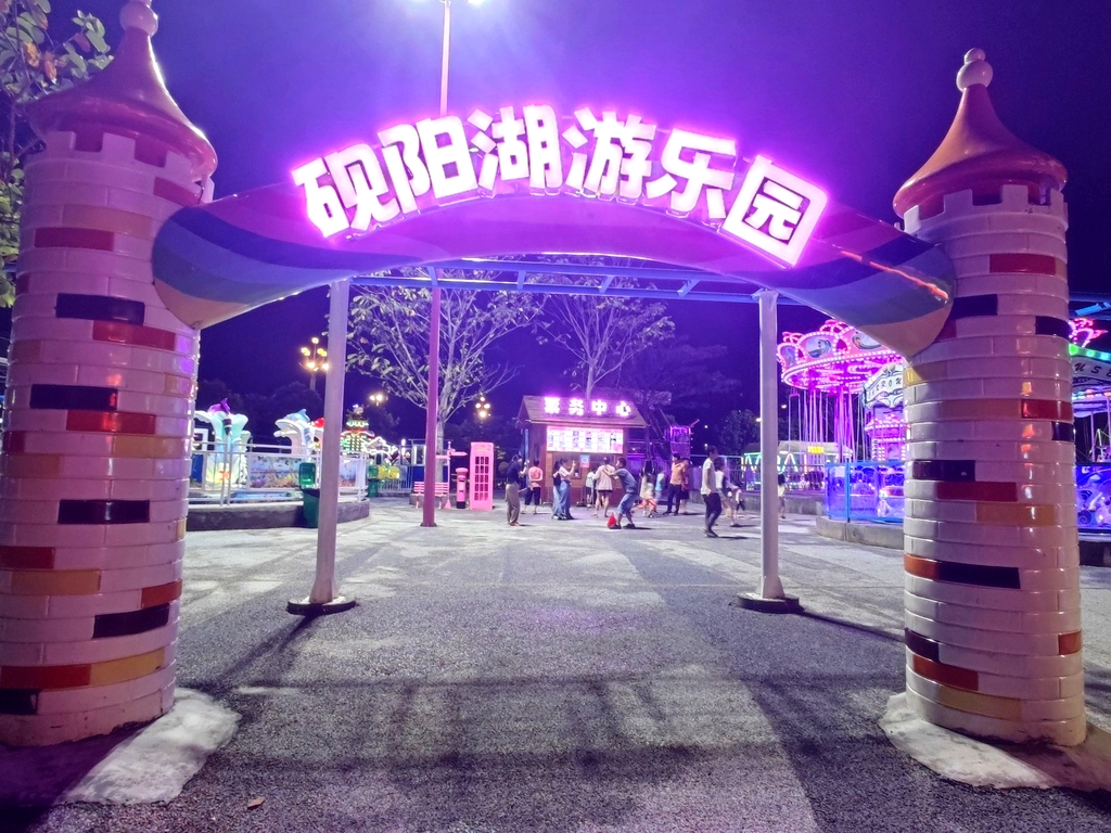 砚阳湖游乐园