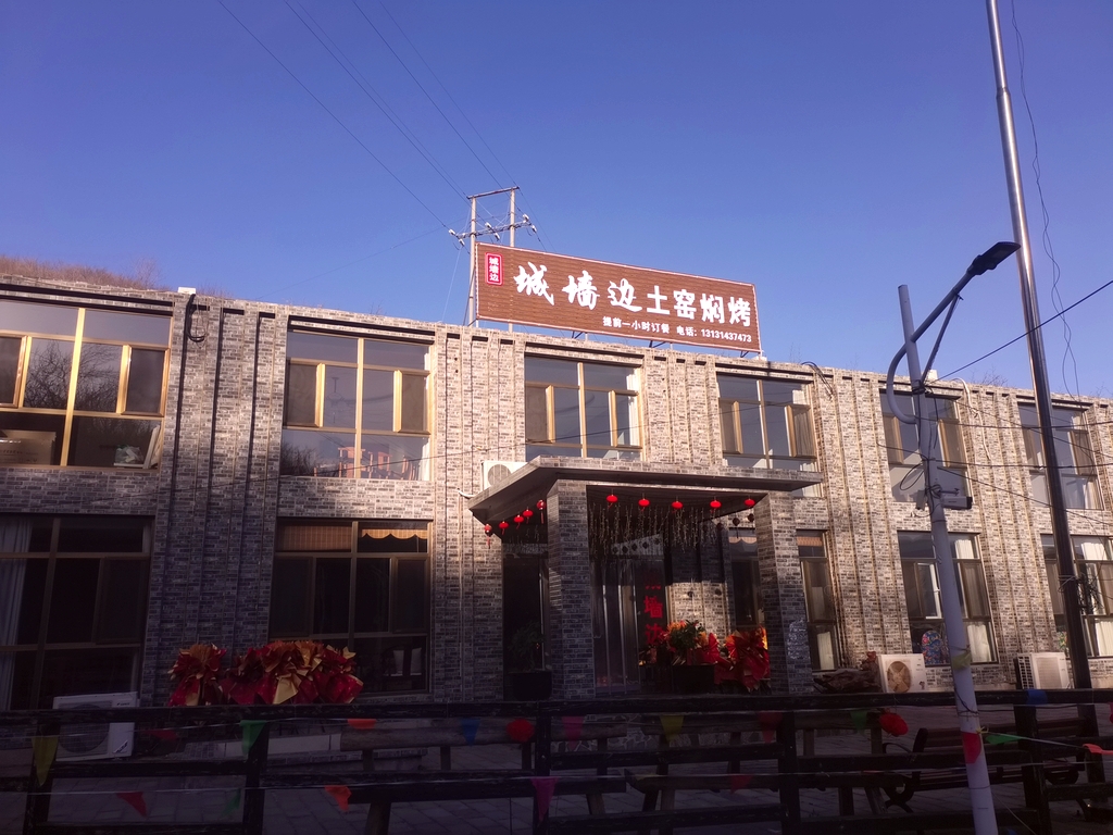 城墙边土窑焖烤店