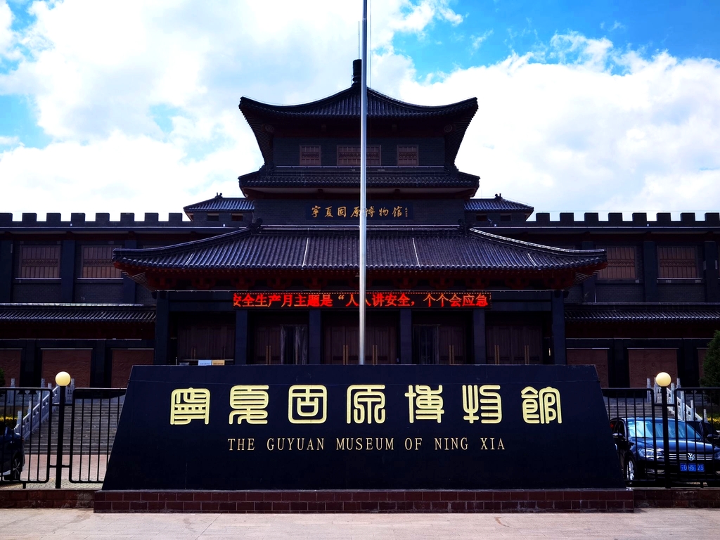 宁夏固原博物馆