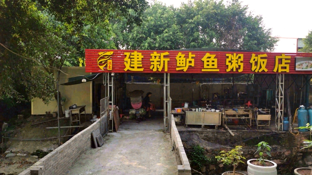 建新鲈鱼粥饭店