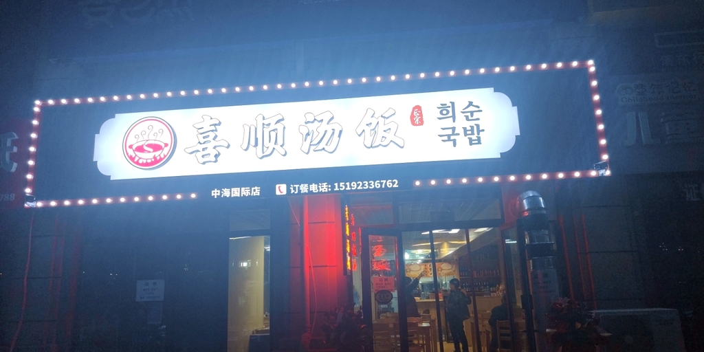 喜顺汤饭(中海国际社区璟园店)