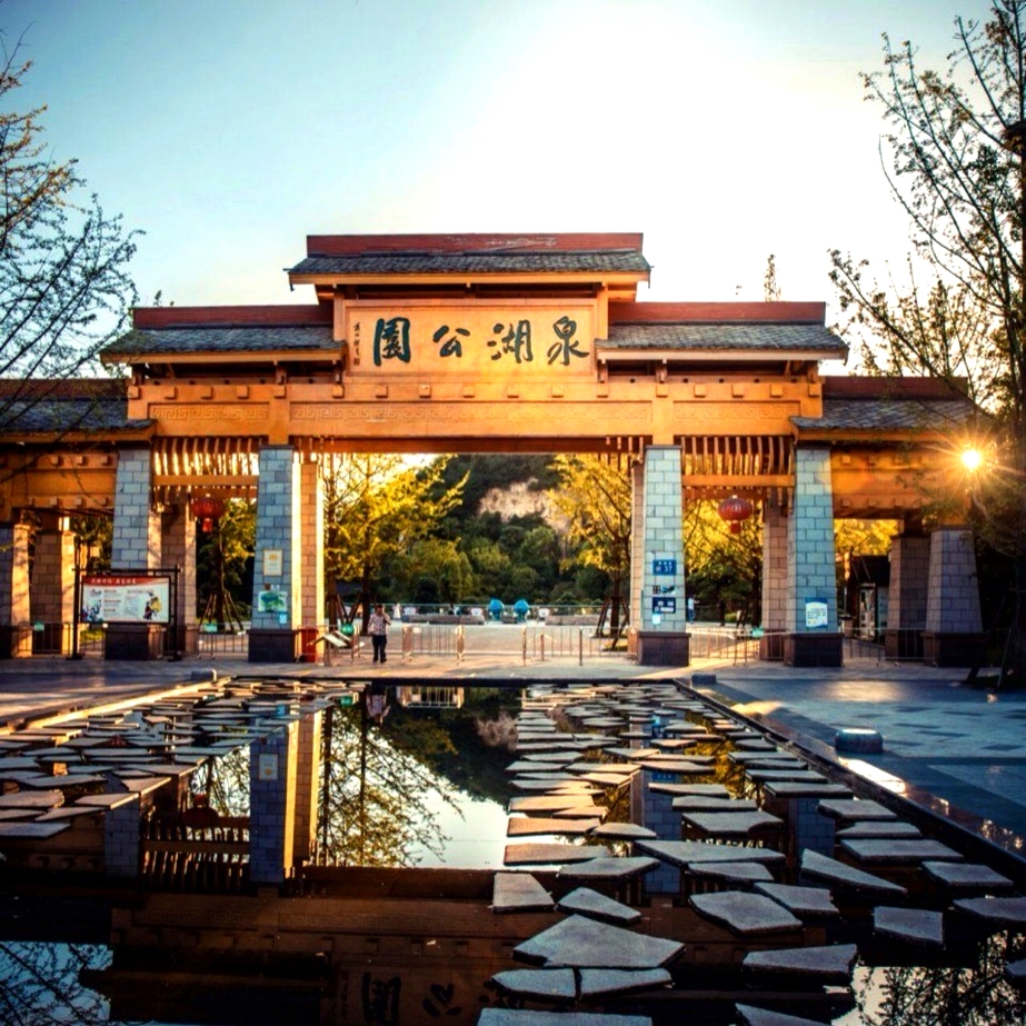 泉湖公园