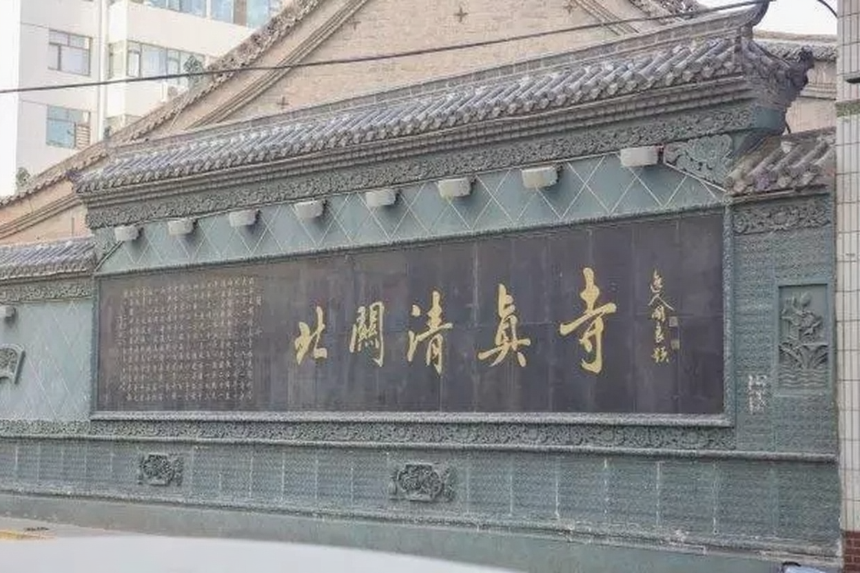 北关清真寺
