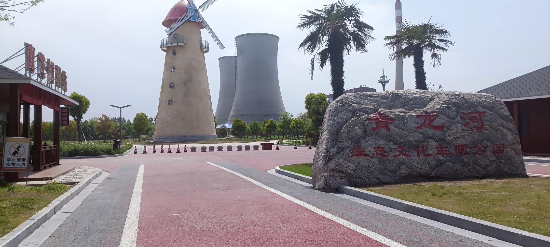 青龙河生态文化主题公园旅行图片 3