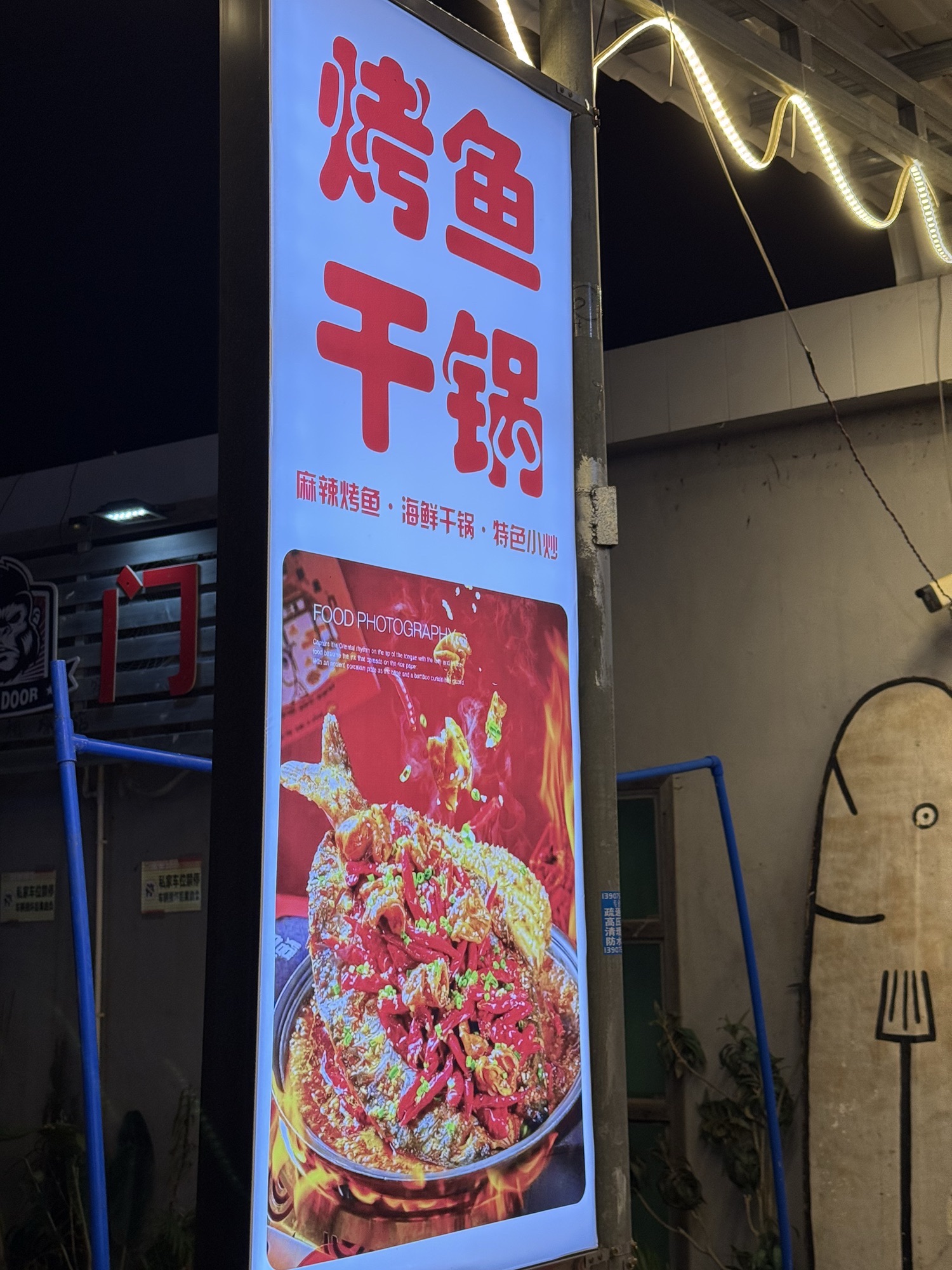 鲜知味烤鱼干锅