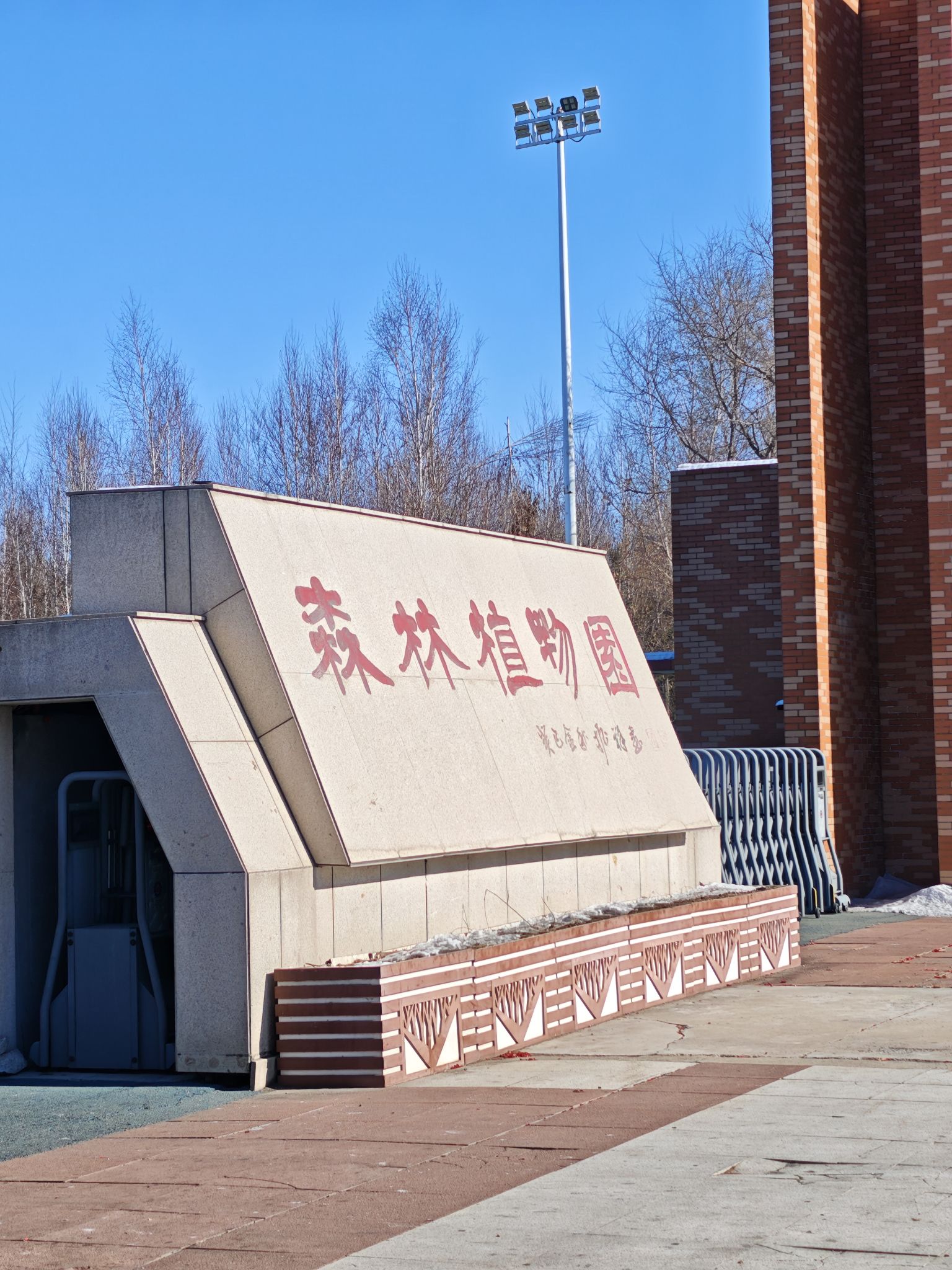 森林植物园