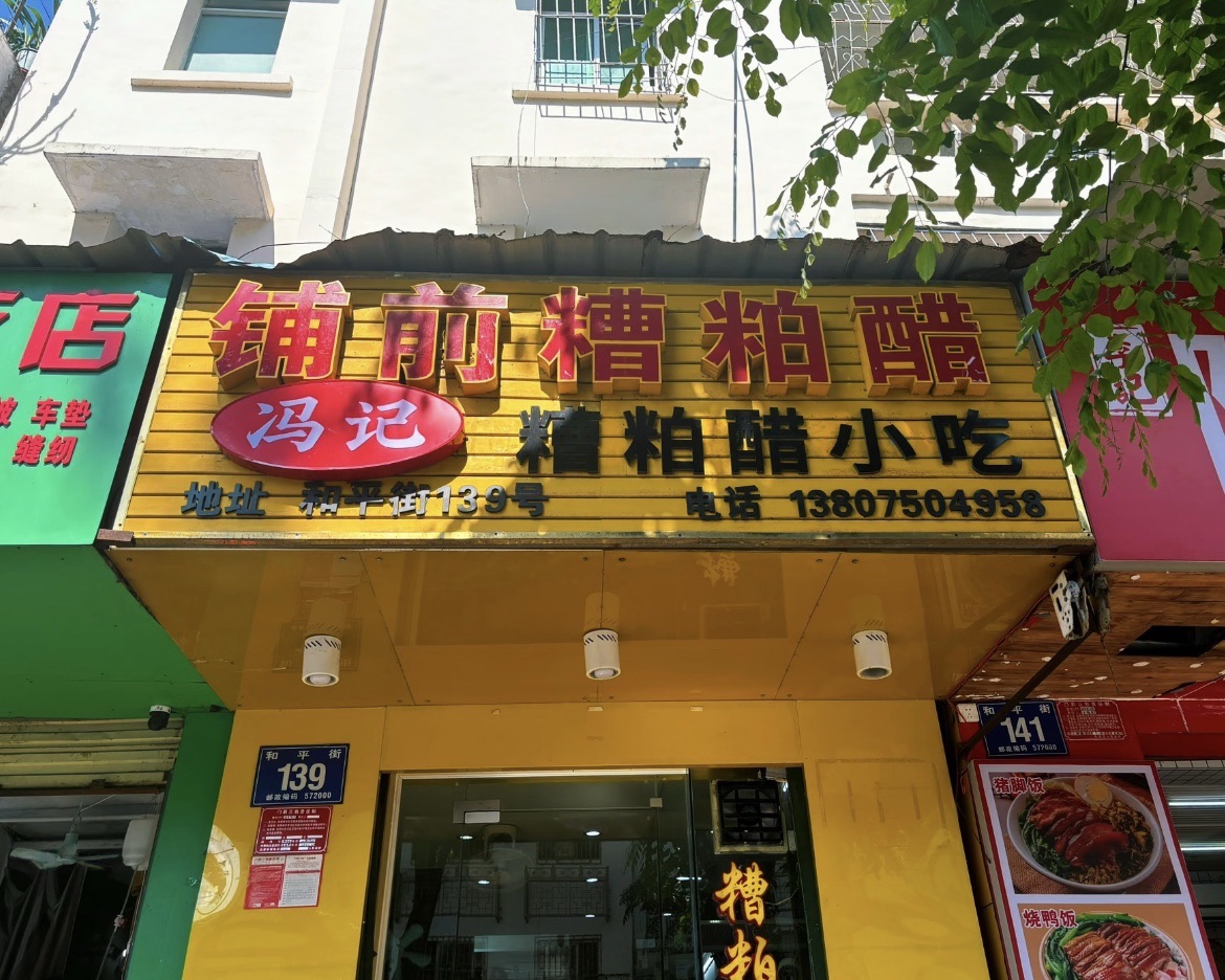 冯记铺前糟粕醋