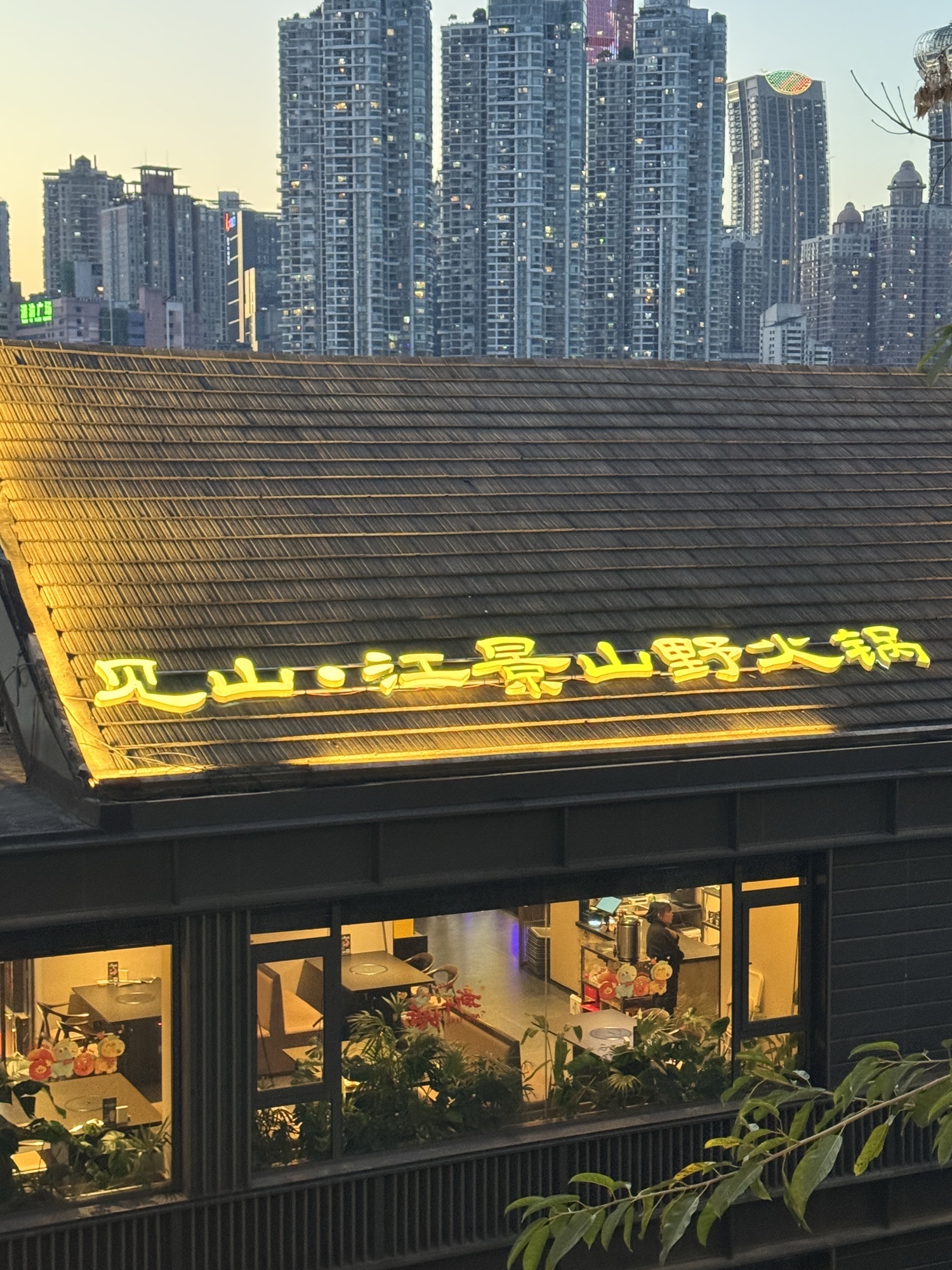见山·江景山野火锅(龙门浩观江店)