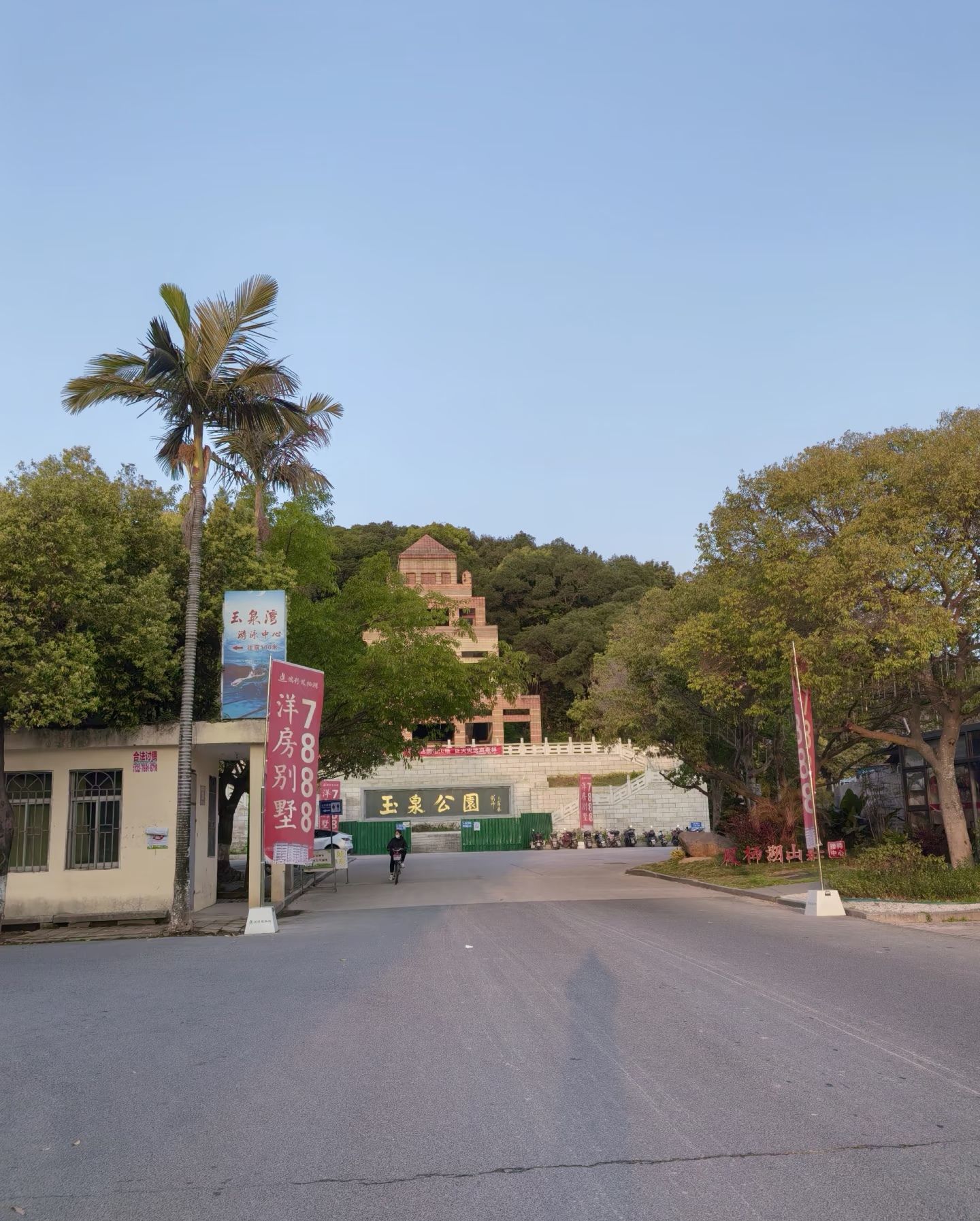 玉泉公园