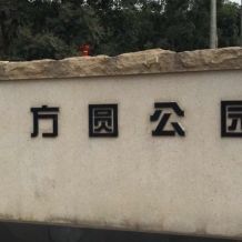 方圆公园