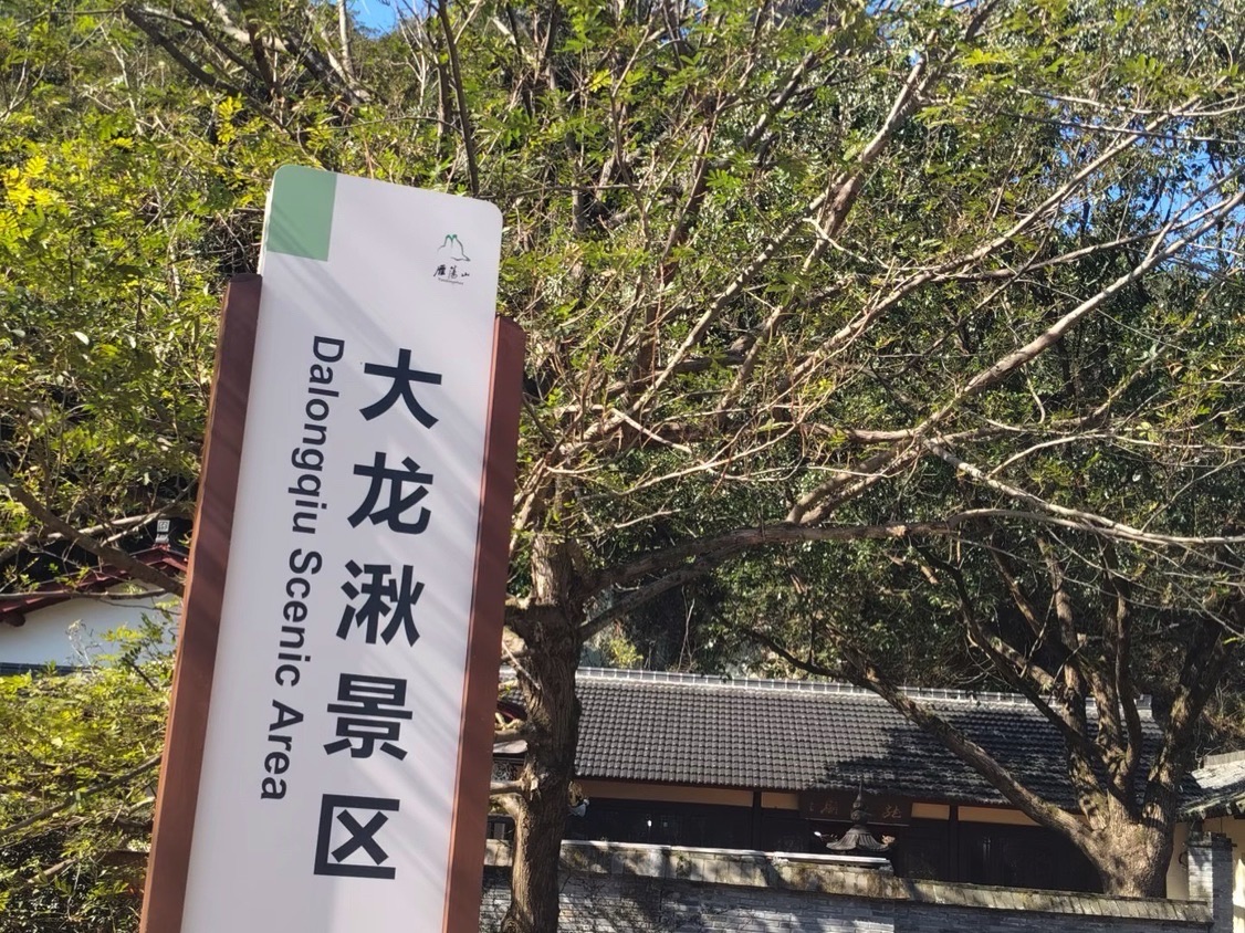大龙湫