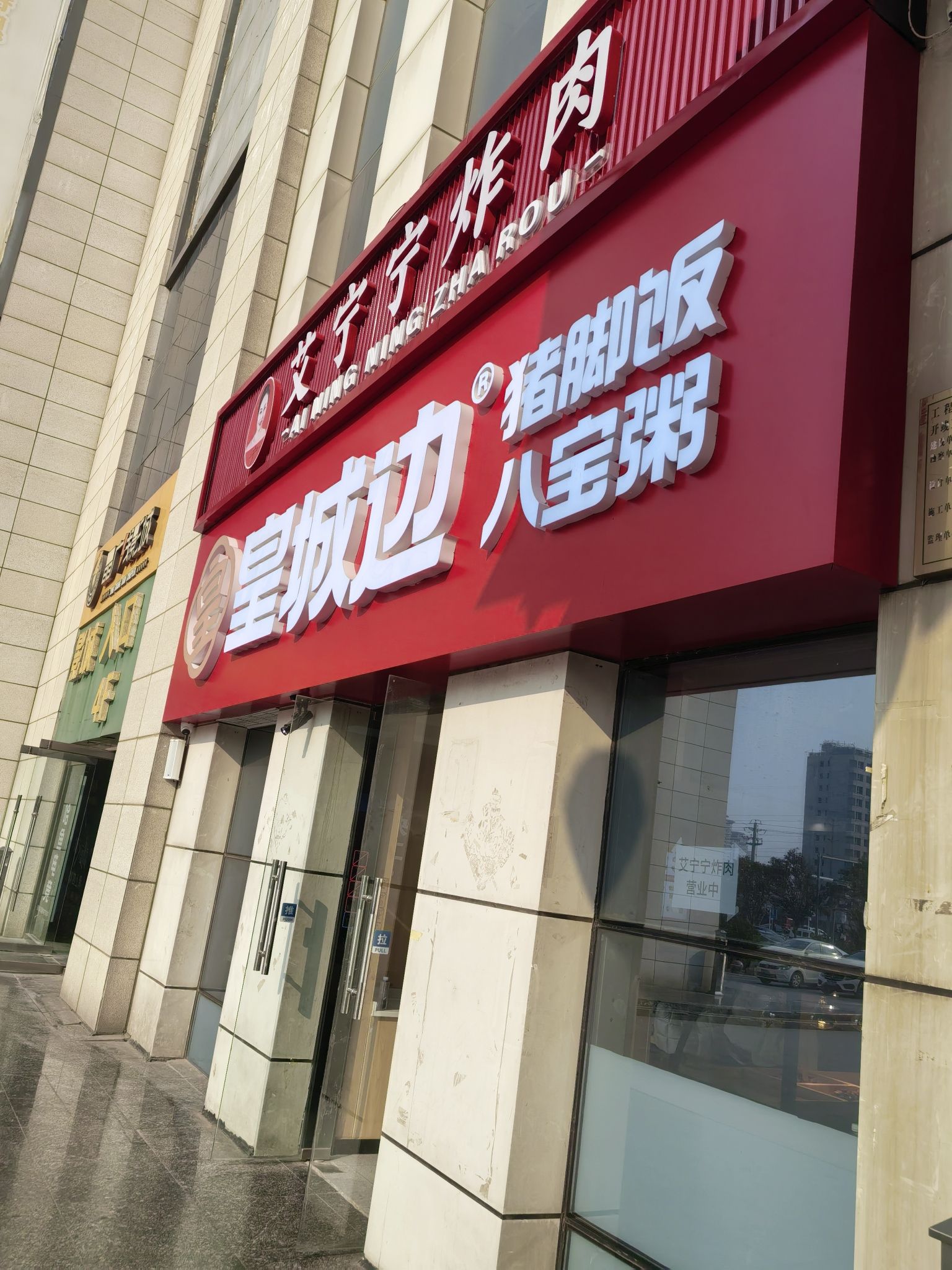 皇城边猪脚饭八宝粥(师大西门店)