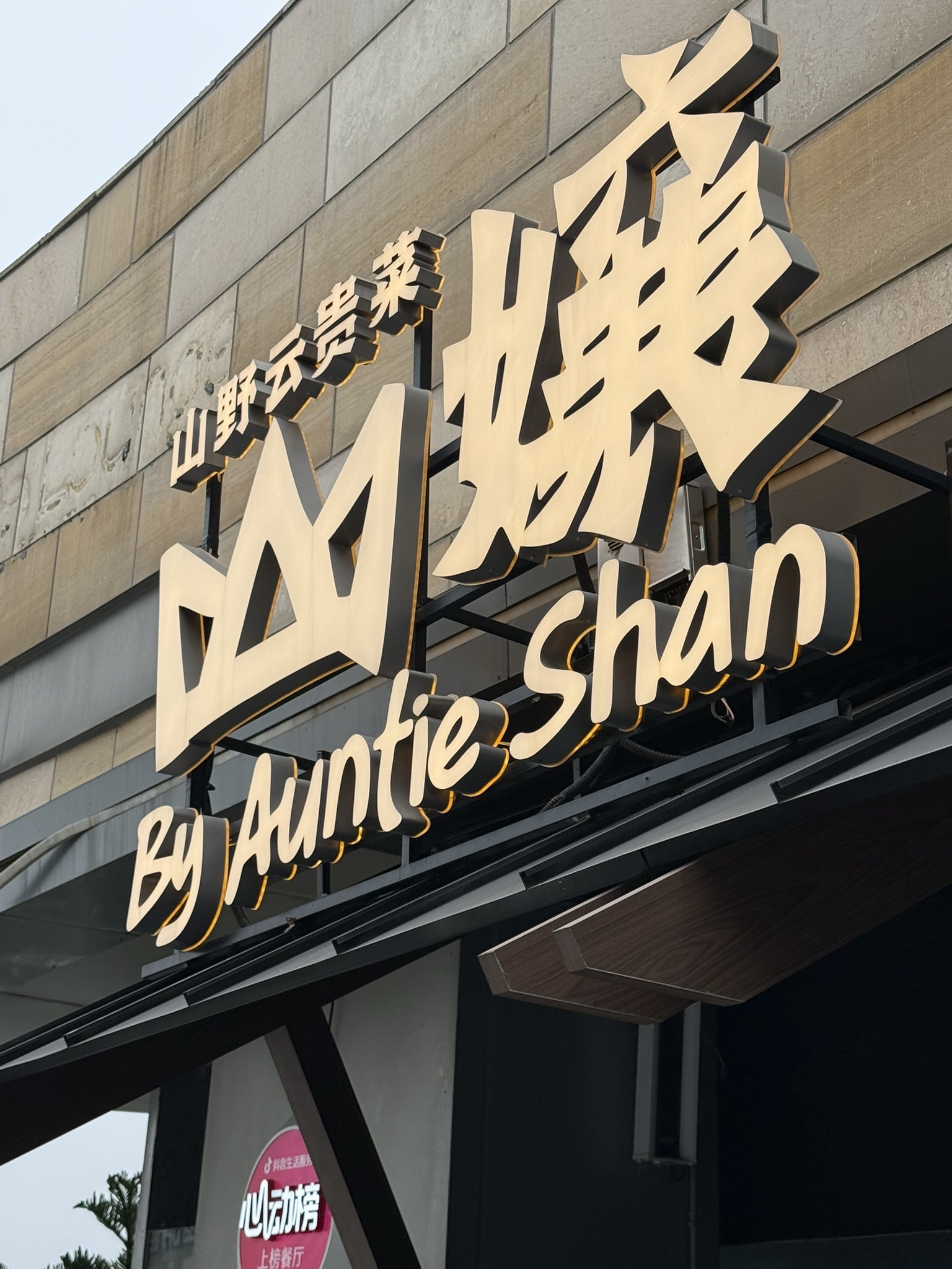 山嬢山野云贵菜·Bistro(北辰荟江景店)