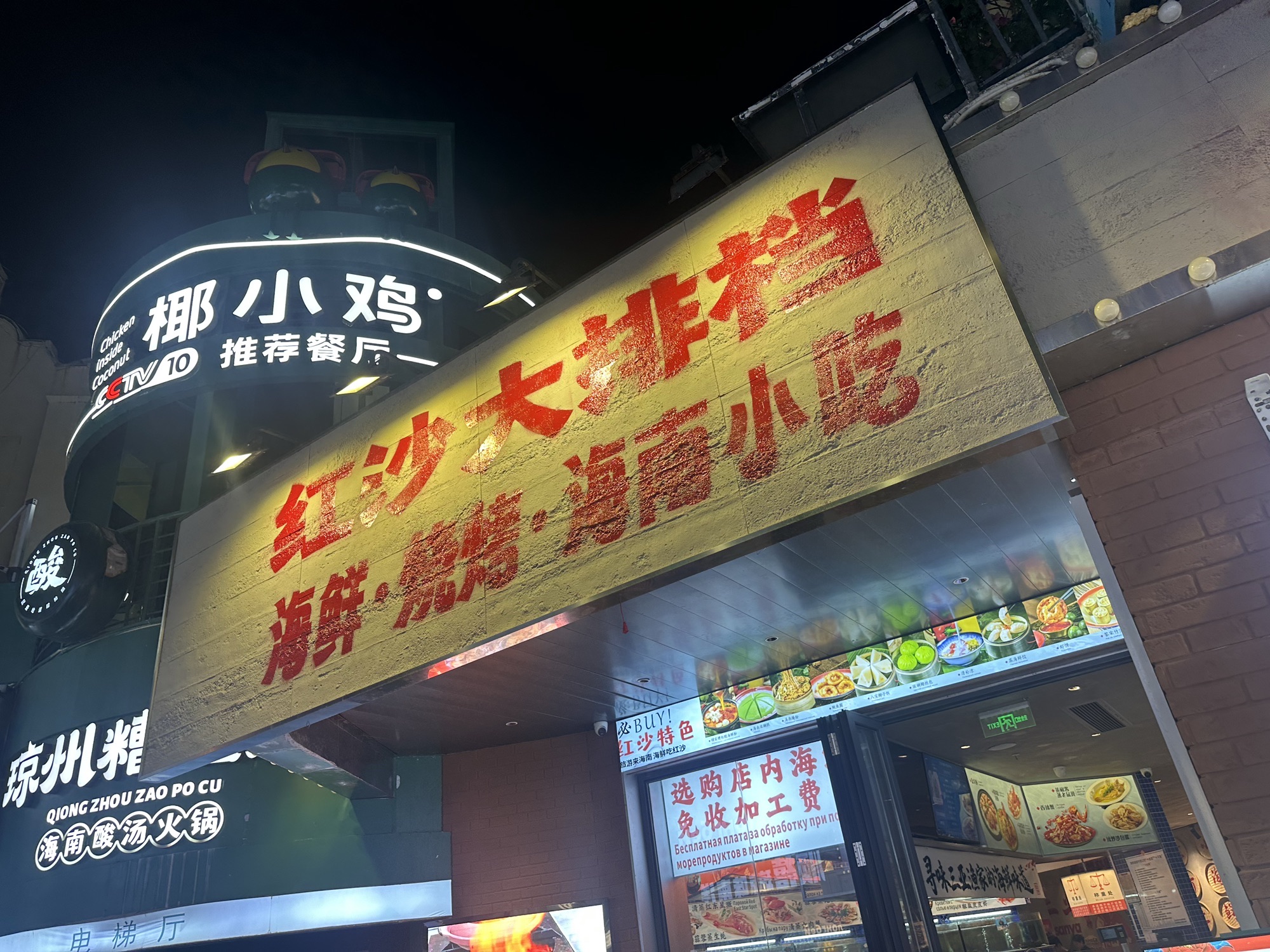 红沙大排档海鲜·烧烤·海南小吃(亚龙湾百花谷店)