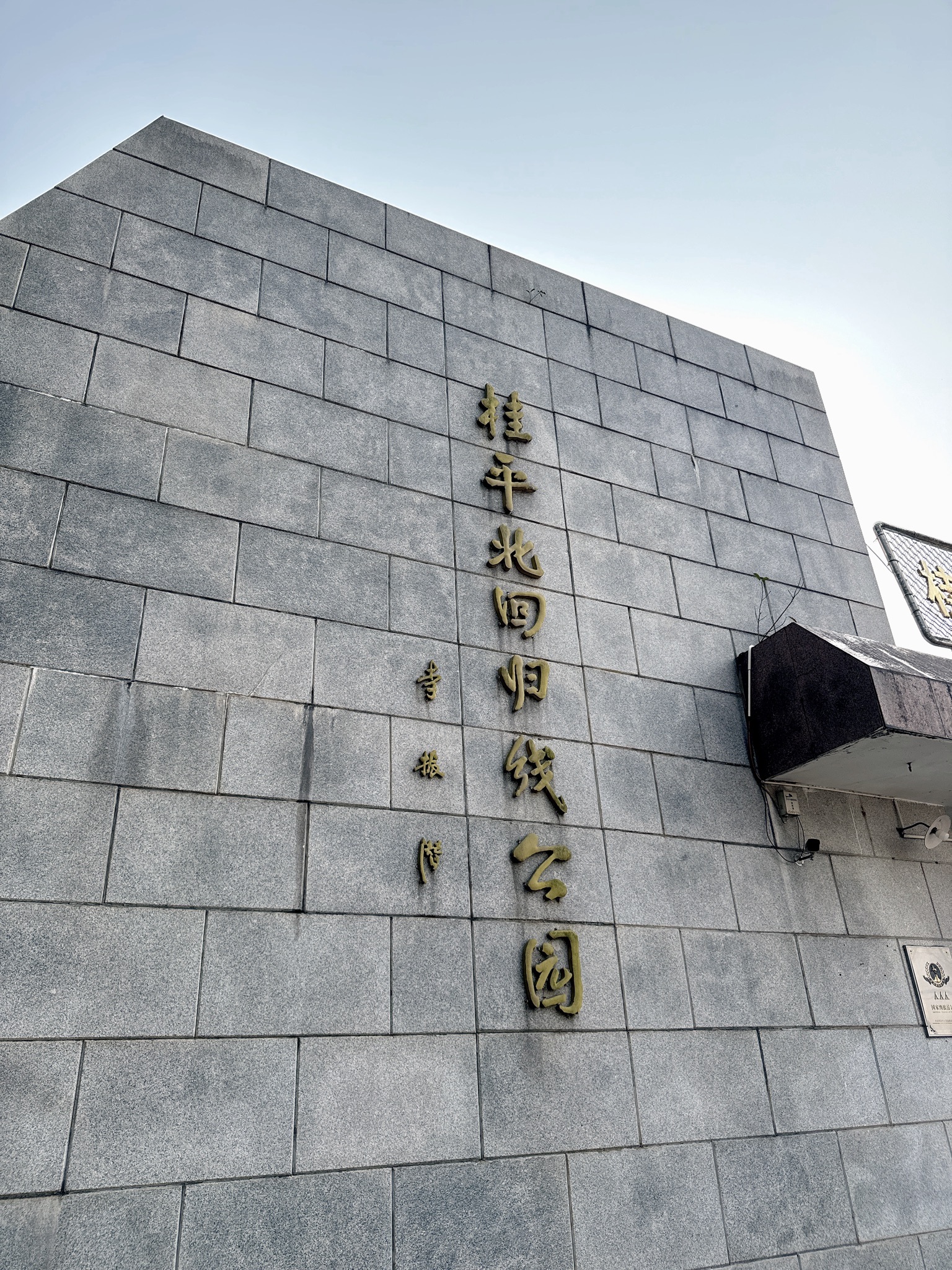 桂平北回归线公园旅行图片 1