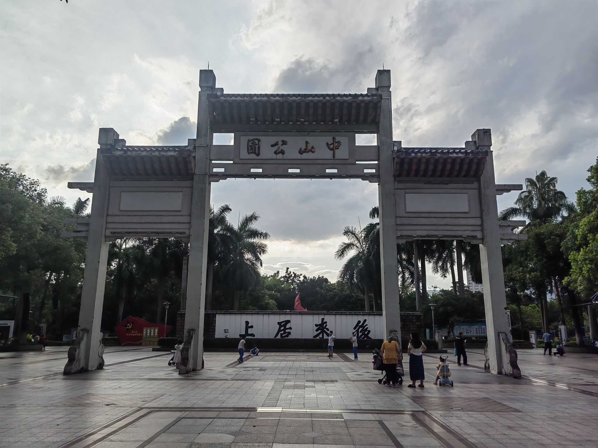 中山公园旅行图片 1