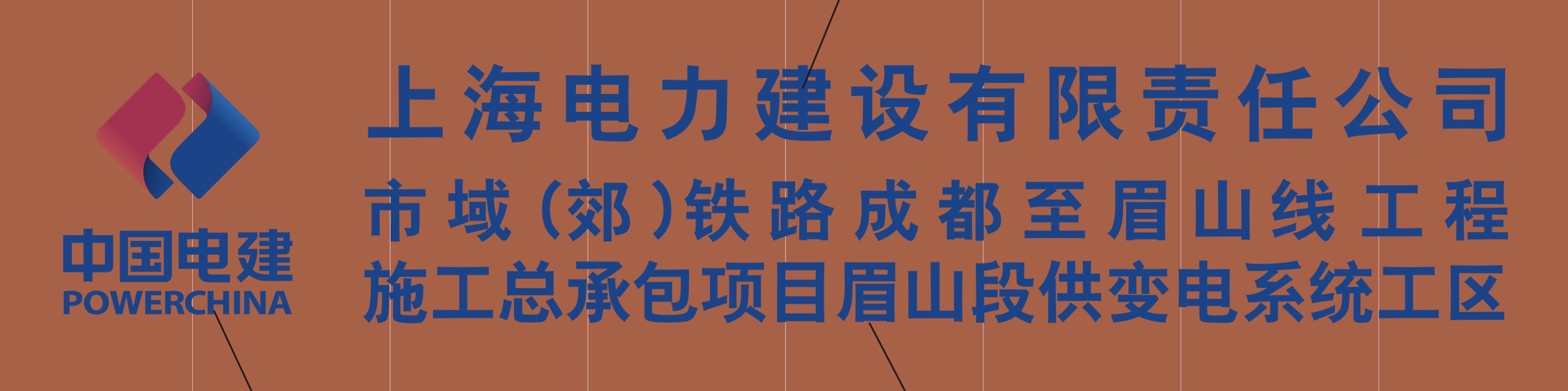 上海电力建设有限责任公司