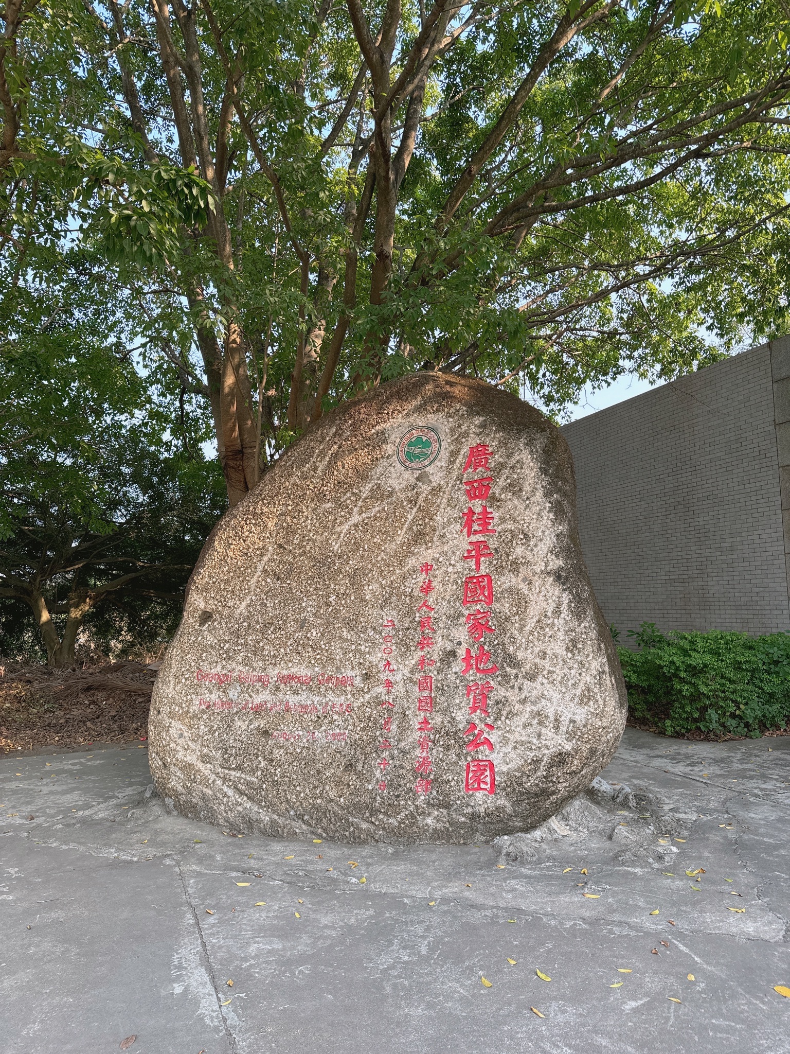 桂平北回归线公园旅行图片 3