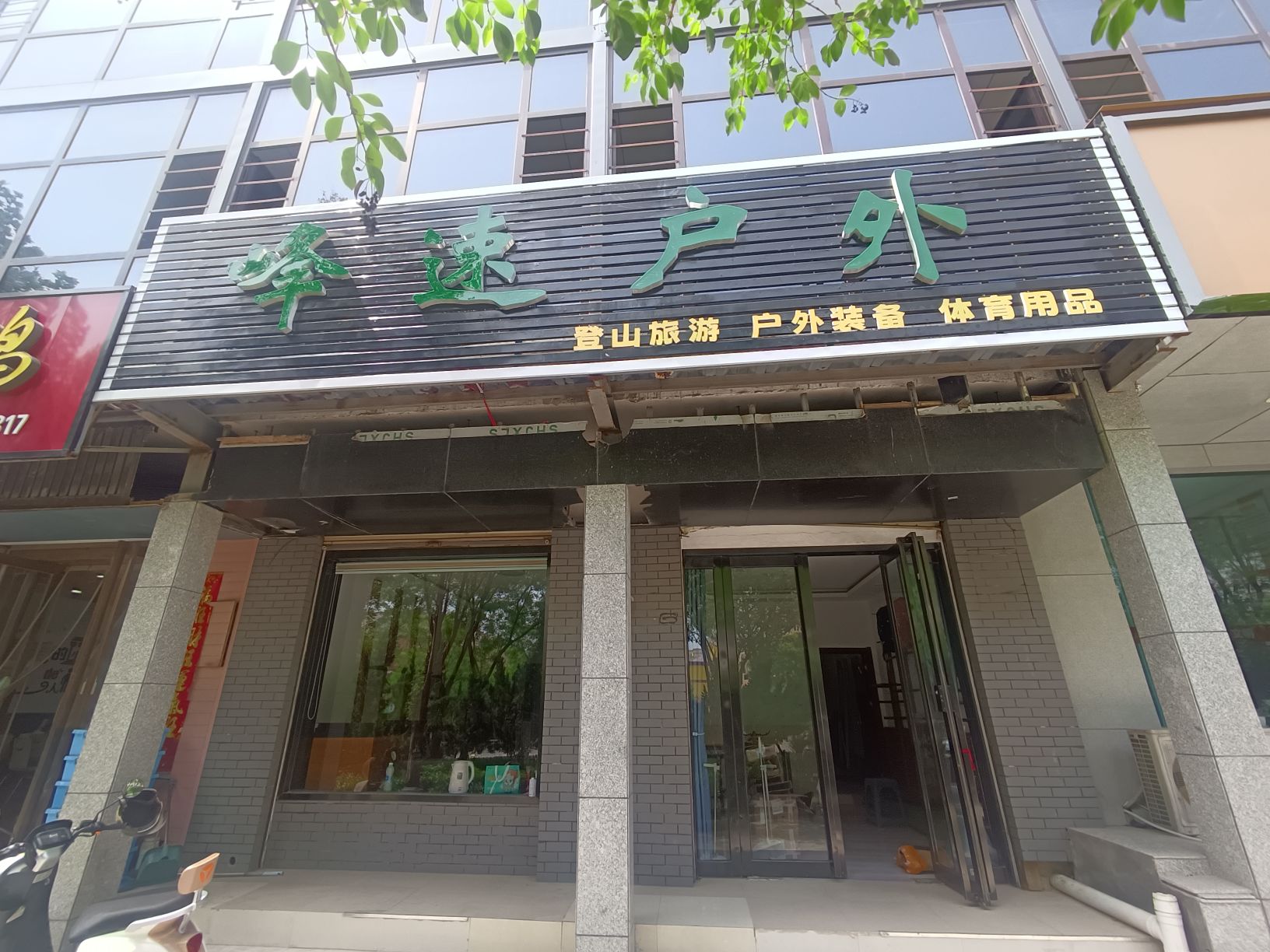 峰速户外东区店